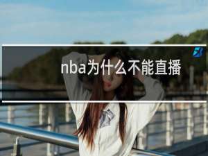 nba为什么不能直播