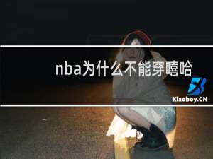 nba为什么不能穿嘻哈