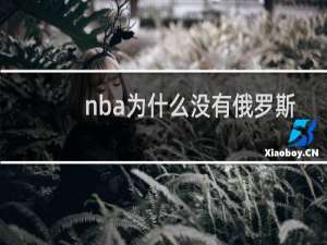 nba为什么没有俄罗斯球员