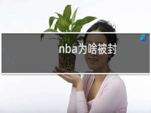 nba为啥被封