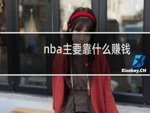 nba主要靠什么赚钱