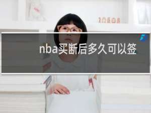 nba买断后多久可以签约