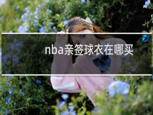 nba亲签球衣在哪买