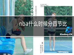 nba什么时候分四节比赛