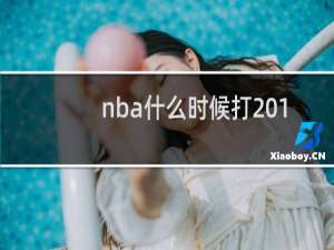 nba什么时候打2019