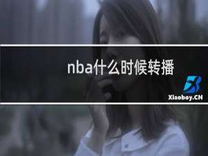 nba什么时候转播