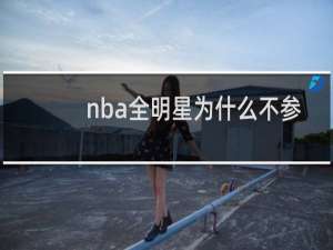 nba全明星为什么不参加世界杯