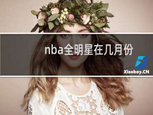 nba全明星在几月份
