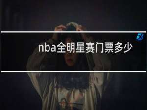 nba全明星赛门票多少钱