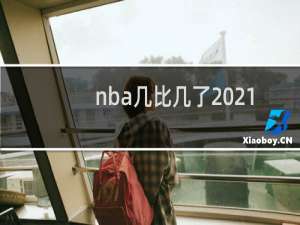 nba几比几了2021