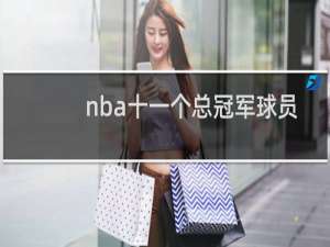 nba十一个总冠军球员是谁