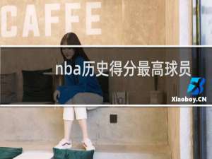 nba历史得分最高球员是谁
