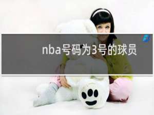 nba号码为3号的球员有哪些