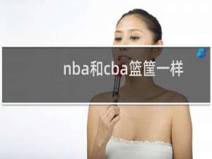 nba和cba篮筐一样大吗