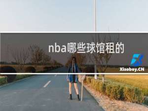 nba哪些球馆租的