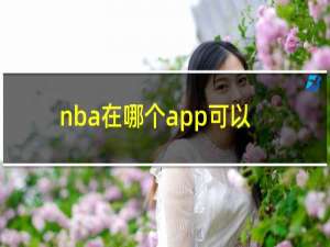 nba在哪个app可以看