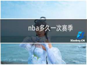 nba多久一次赛季