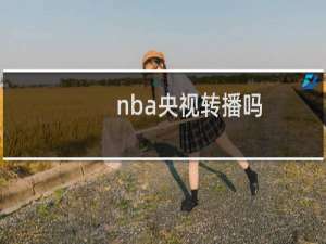nba央视转播吗