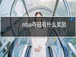 nba夺冠有什么奖励