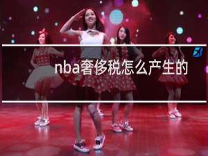 nba奢侈税怎么产生的
