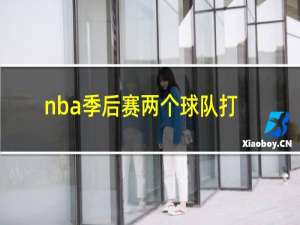 nba季后赛两个球队打几场