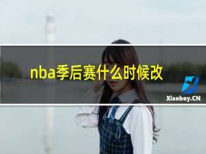 nba季后赛什么时候改成7场