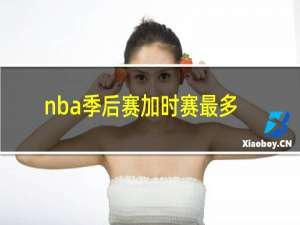 nba季后赛加时赛最多有几个