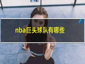 nba巨头球队有哪些