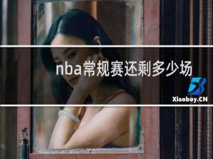 nba常规赛还剩多少场2020