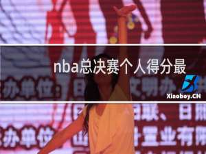 nba总决赛个人得分最高是谁