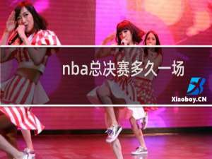 nba总决赛多久一场