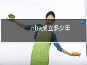 nba成立多少年