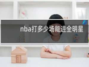 nba打多少场能进全明星