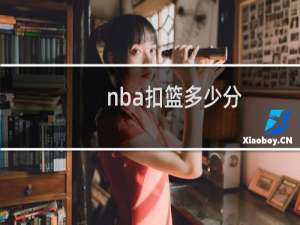 nba扣篮多少分