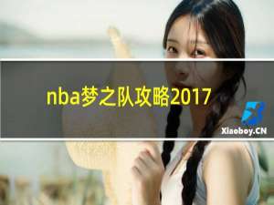 nba梦之队攻略2017