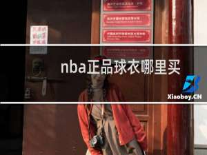 nba正品球衣哪里买