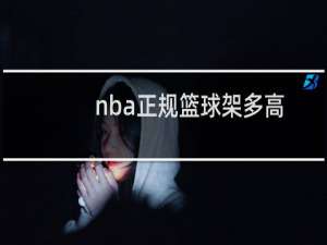 nba正规篮球架多高