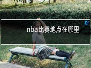 nba比赛地点在哪里