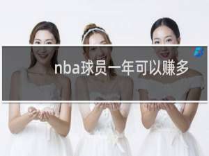 nba球员一年可以赚多少钱