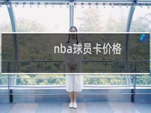 nba球员卡价格