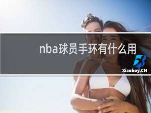 nba球员手环有什么用