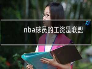 nba球员的工资是联盟给的吗