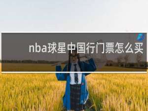 nba球星中国行门票怎么买