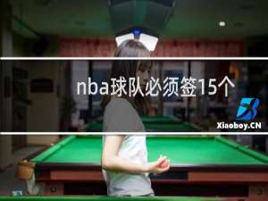 nba球队必须签15个人么