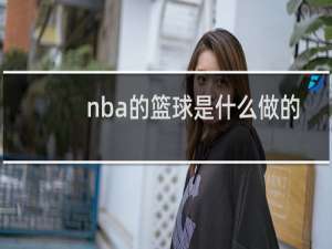 nba的篮球是什么做的