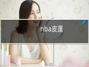 nba皮蓬