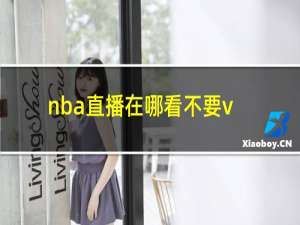 nba直播在哪看不要vip