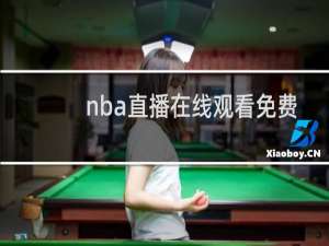 nba直播在线观看免费哪里看