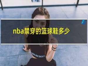 nba禁穿的篮球鞋多少钱