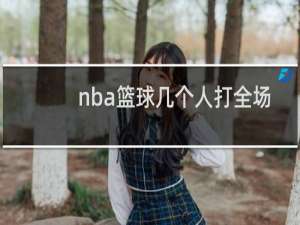 nba篮球几个人打全场